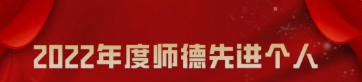 中文字幕av
师德师风先进典型风采展——2022年度师德先进个人