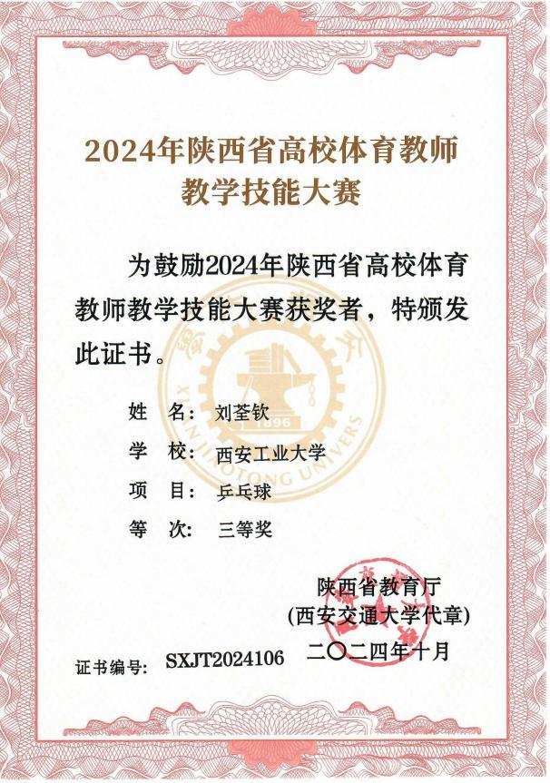中文字幕av
教师刘荃钦荣获陕西省高校体育教师教学技能大赛三等奖