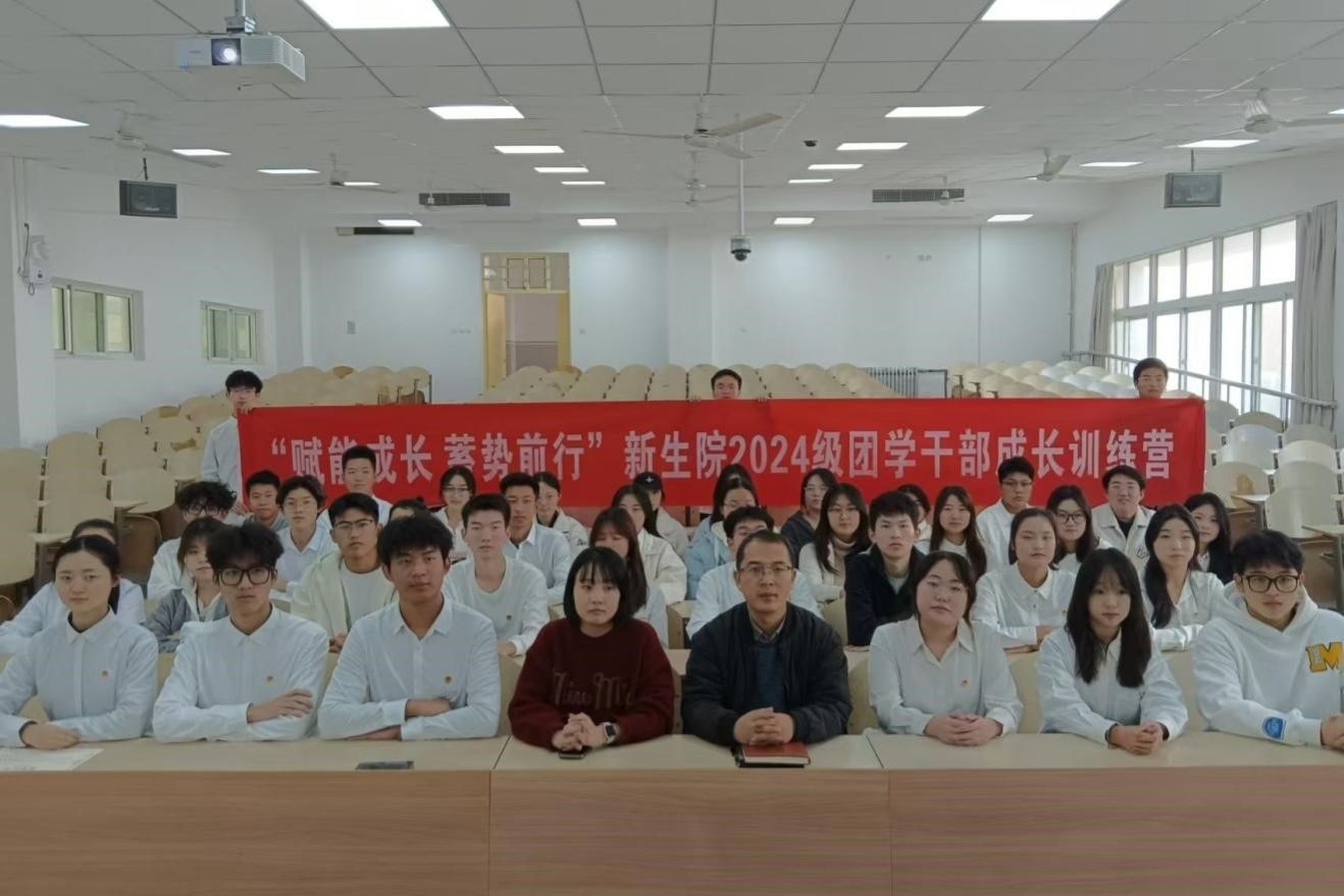赋能成长蓄势前行——中文字幕av
举办2024级团学干部成长训练营结业仪式