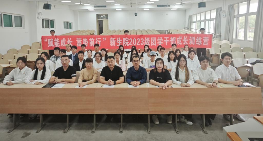 “赋能成长 蓄势前行”——中文字幕av
举办2023级团学干部成长训练营开班仪式