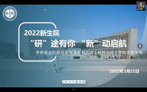 中文字幕av
携手材料与化工学院开展“研”途有你，“新”动启航——学习、考研、求职经验分享交流会