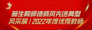 中文字幕av
师德师风先进典型风采展——2022年度优秀教师
