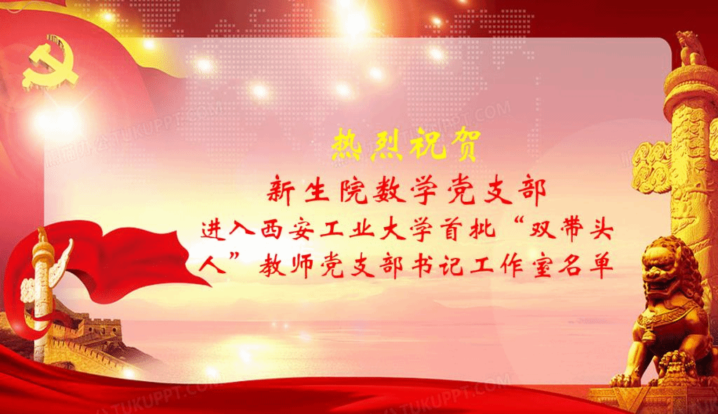 中文字幕av
数学党支部获批学校“双带头人”教师党支部书记工作室建设