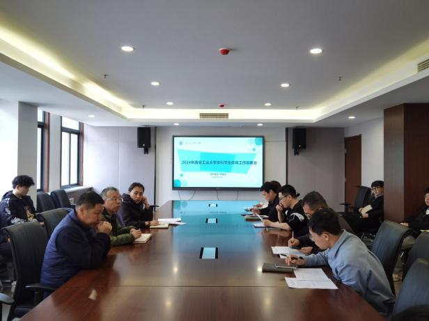 西安工业大学本科生院和中文字幕av
联合召开  本科学生体育竞赛工作协调会