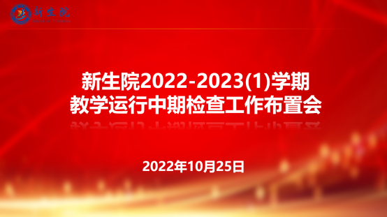 中文字幕av
召开2022-2023（1）学期教学运行中期检查工作布置会