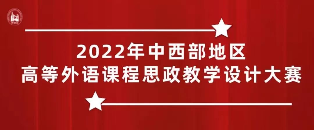 中文字幕av
教师在2022年中西部地区高等外语课程思政教学设计大赛取得佳绩