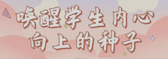中文字幕av
多措并举呵护学生健康成长——唤醒学生内心向上的种子